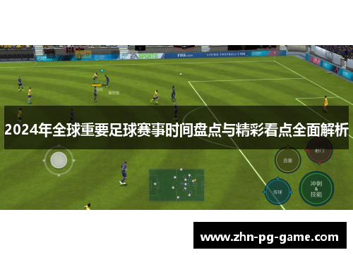 2024年全球重要足球赛事时间盘点与精彩看点全面解析