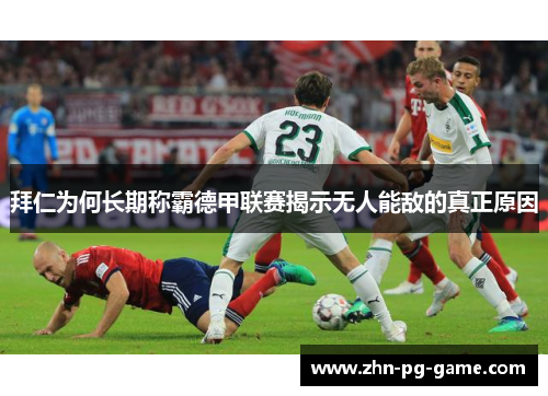 拜仁为何长期称霸德甲联赛揭示无人能敌的真正原因