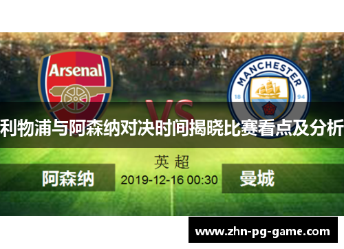 利物浦与阿森纳对决时间揭晓比赛看点及分析