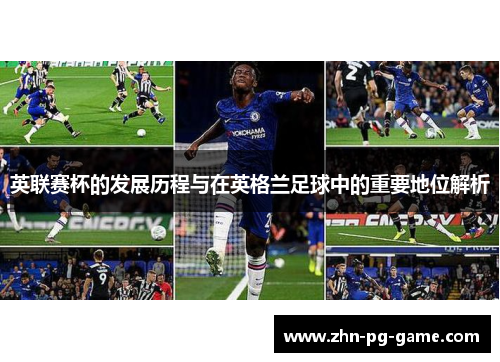 英联赛杯的发展历程与在英格兰足球中的重要地位解析