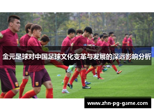 金元足球对中国足球文化变革与发展的深远影响分析