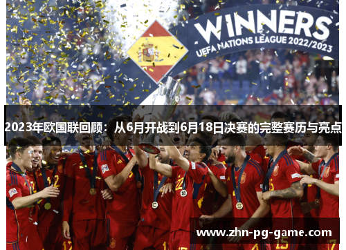 2023年欧国联回顾：从6月开战到6月18日决赛的完整赛历与亮点