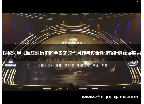 探秘法甲冠军辉煌历史的全景式时代回顾与传奇轨迹解析纵深展望录