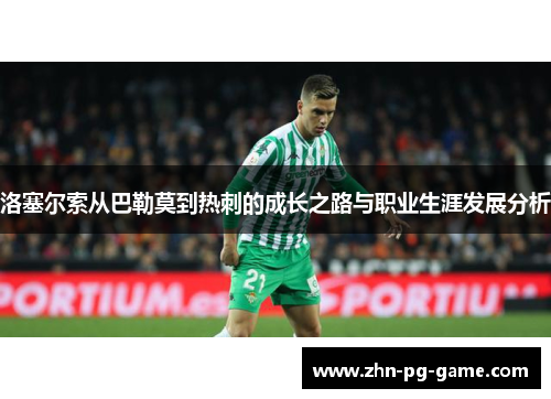 洛塞尔索从巴勒莫到热刺的成长之路与职业生涯发展分析