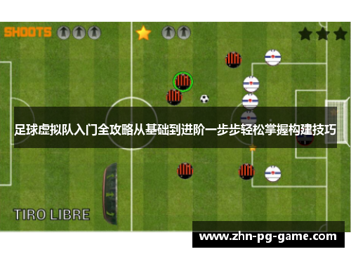 足球虚拟队入门全攻略从基础到进阶一步步轻松掌握构建技巧