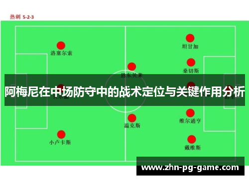 阿梅尼在中场防守中的战术定位与关键作用分析