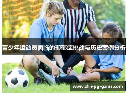 青少年运动员面临的抑郁症挑战与历史案例分析