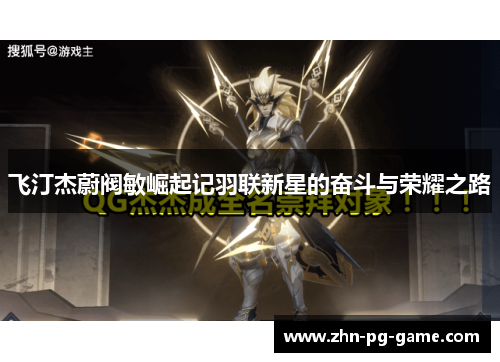 飞汀杰蔚阀敏崛起记羽联新星的奋斗与荣耀之路