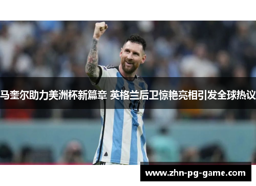 马奎尔助力美洲杯新篇章 英格兰后卫惊艳亮相引发全球热议