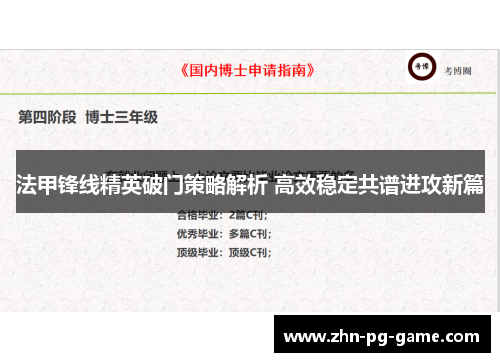 法甲锋线精英破门策略解析 高效稳定共谱进攻新篇