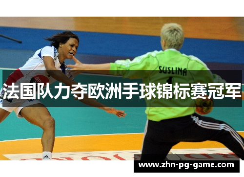 法国队力夺欧洲手球锦标赛冠军